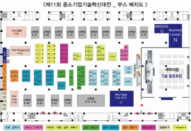 제11회 중소기업 기술혁신대전 참가(부스배치도 안내)